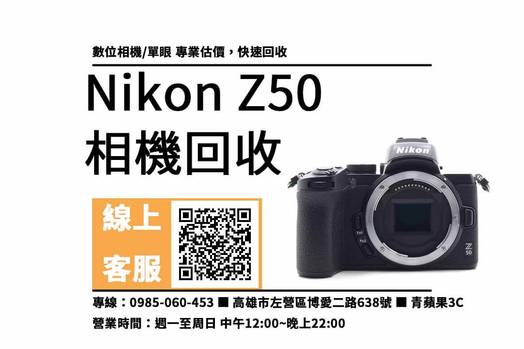 Nikon Z50 高雄