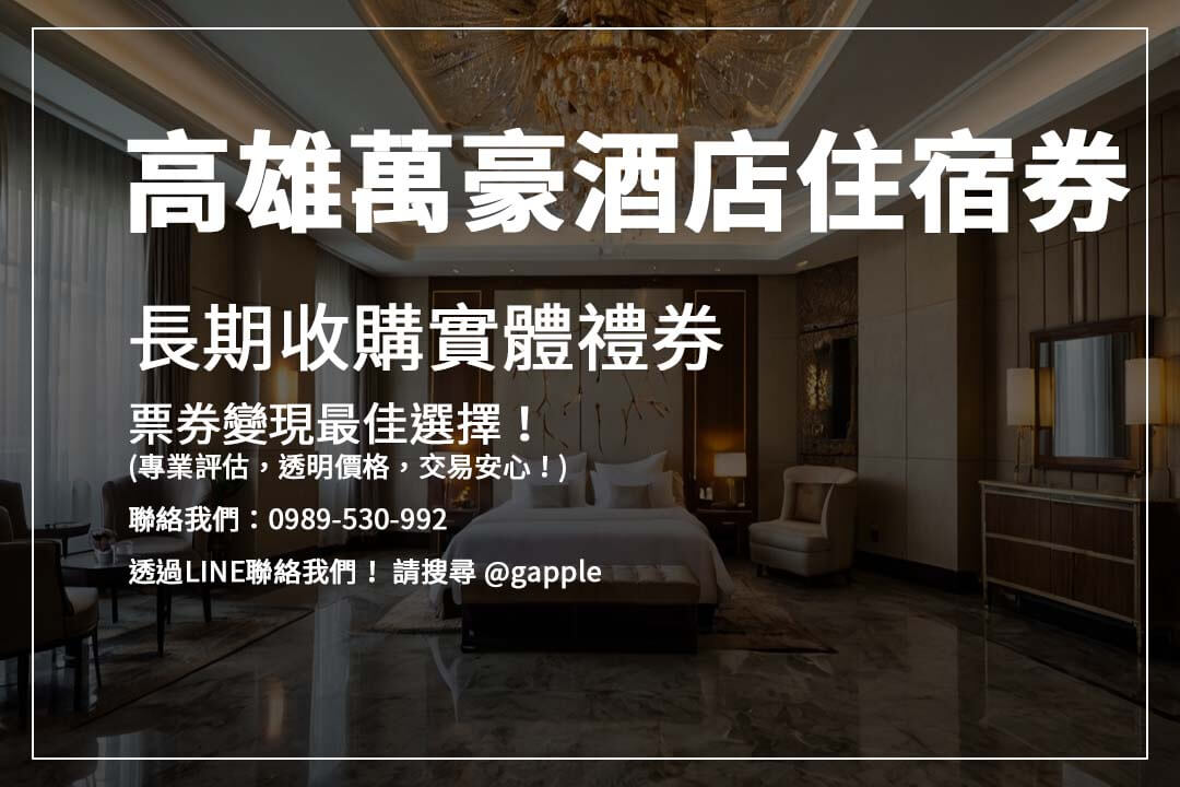 想快速變現飯店住宿券或餐券？【高雄收禮卷】專業收購服務，輕鬆換現金，安全有保障！