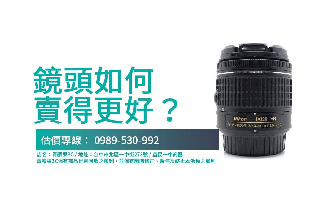 相機鏡頭回收流程詳解！ 青蘋果3C提供 Nikon 18-55 鏡頭專業回收，現場估價、立即交易，輕鬆變現！