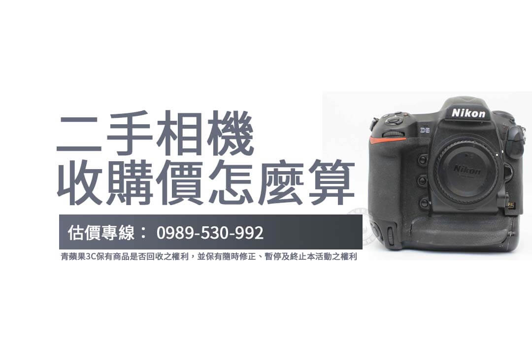 探索Nikon、Canon等品牌相機的二手市場價值，並學習如何透過維持良好狀況提升您的相機收購價格。
